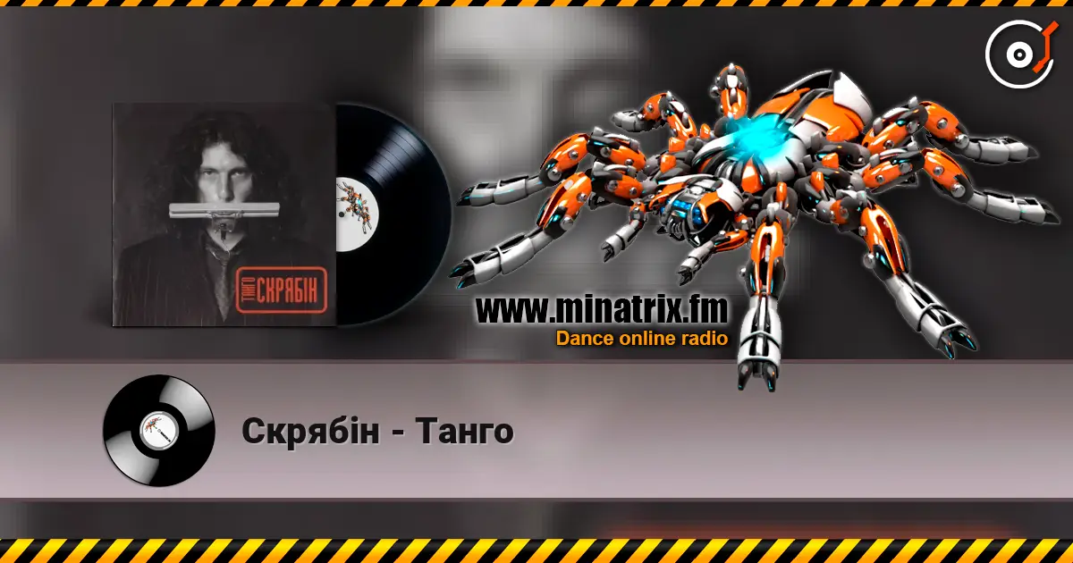 Скрябін - Танго escuchar online en alta calidad | Minatrix.FM
