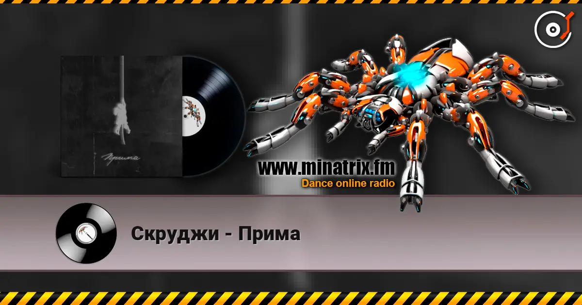Скруджи - Прима listen online in high quality | Minatrix.FM
