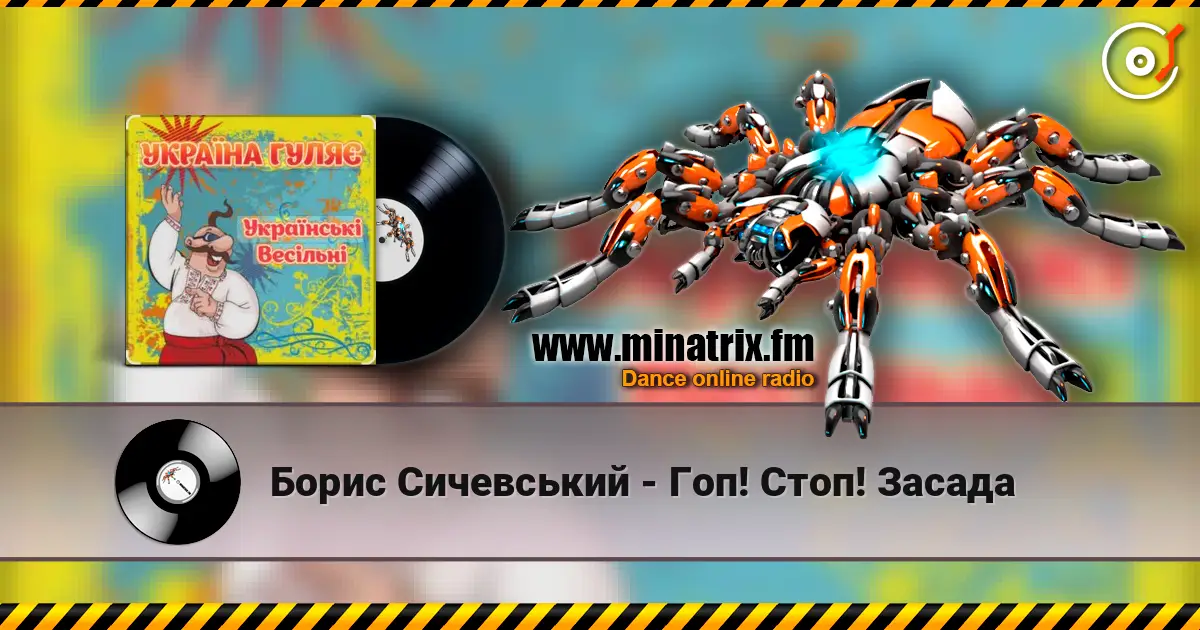 Борис Сичевський - Гоп! Стоп! Засада listen online in high quality | Minatrix.FM
