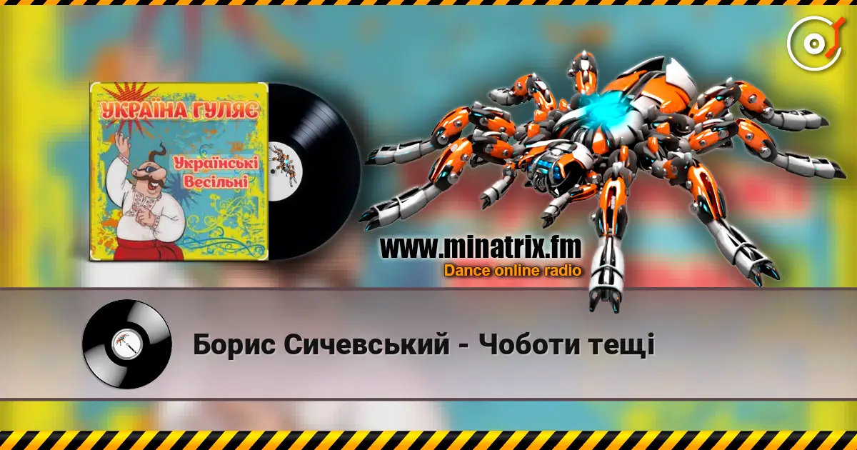 Борис Сичевський - Чоботи тещі escuchar online en alta calidad | Minatrix.FM