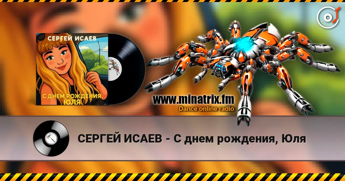 СЕРГЕЙ ИСАЕВ - С днем рождения, Юля escuchar online en alta calidad | Minatrix.FM
