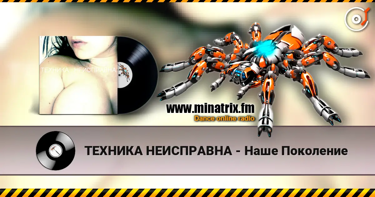 ТЕХНИКА НЕИСПРАВНА - Наше Поколение escuchar online en alta calidad | Minatrix.FM