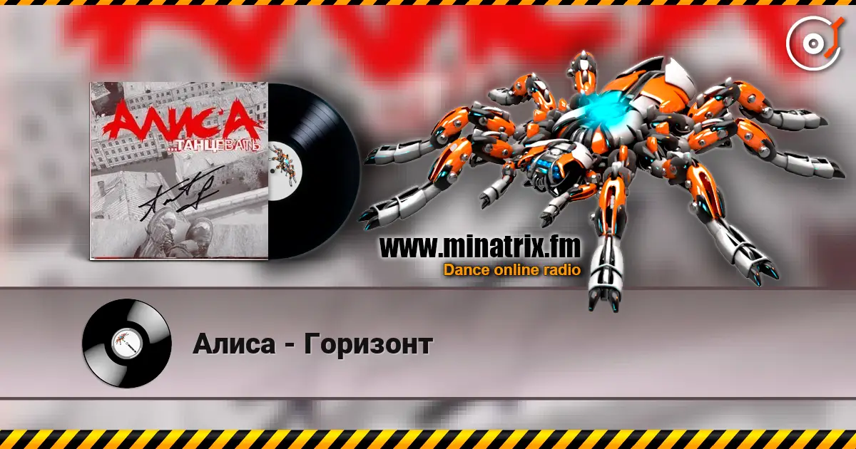 Алиса - Горизонт escuchar online en alta calidad | Minatrix.FM
