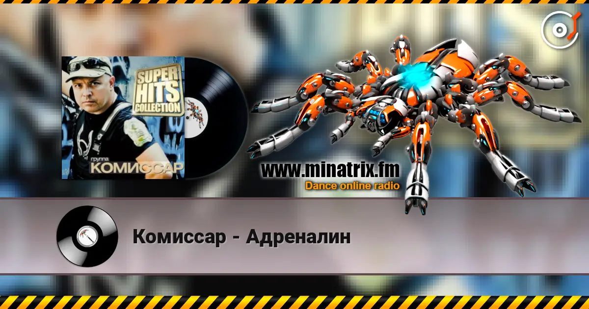 Комиссар - Адреналин escuchar online en alta calidad | Minatrix.FM