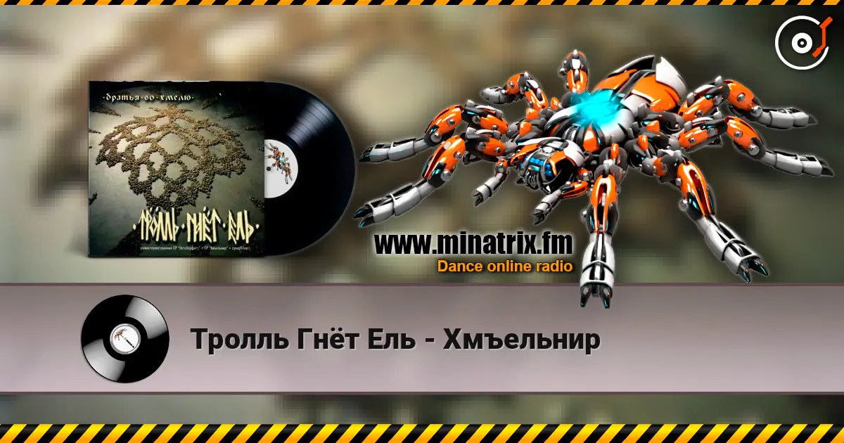 Тролль Гнёт Ель - Хмъельнир escuchar online en alta calidad | Minatrix.FM