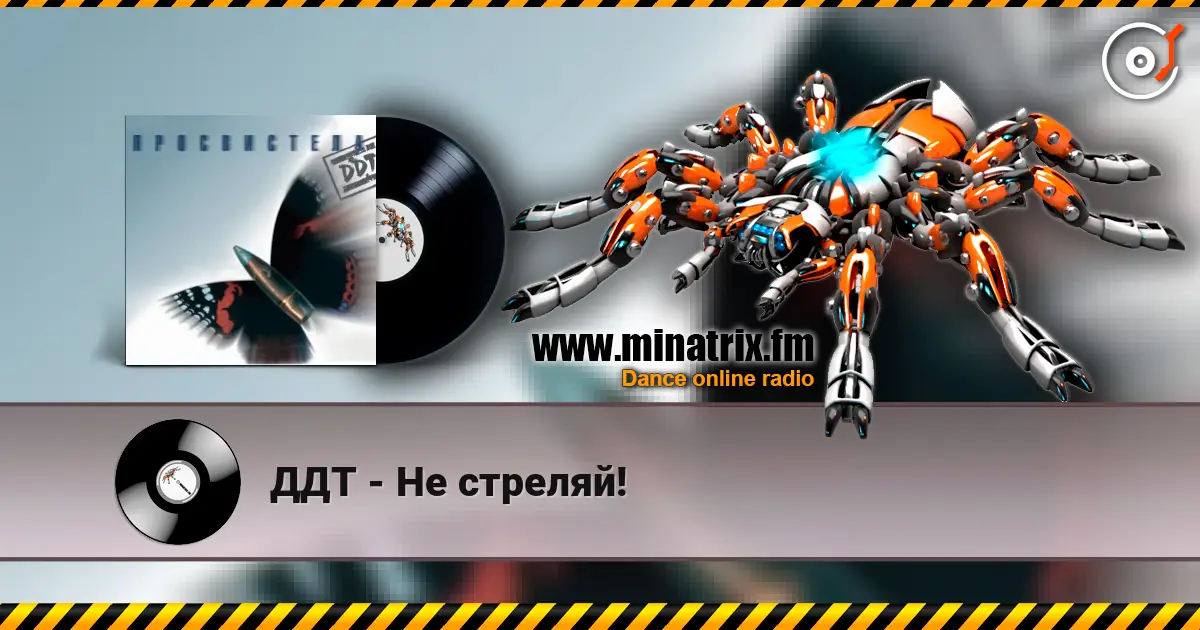 ДДТ - Не стреляй! escuchar online en alta calidad | Minatrix.FM