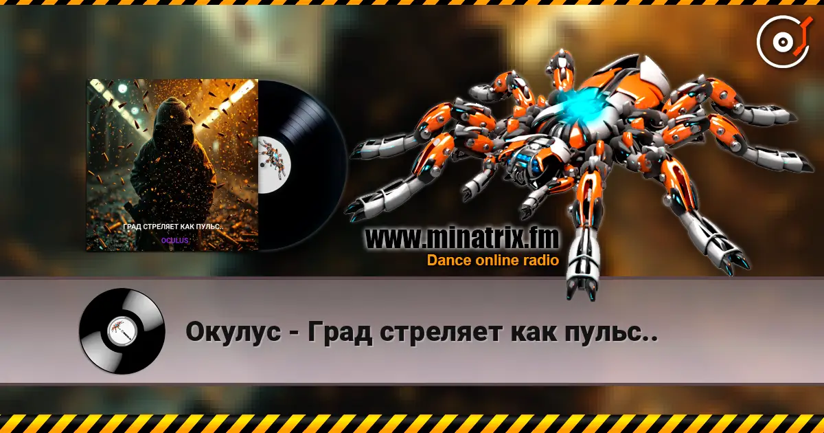 Окулус - Град стреляет как пульс.. escuchar online en alta calidad | Minatrix.FM