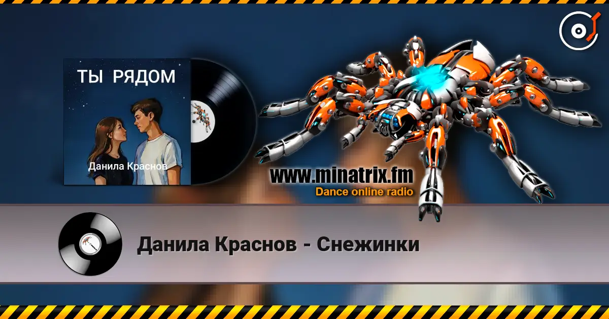 Данила Краснов - Снежинки escuchar online en alta calidad | Minatrix.FM
