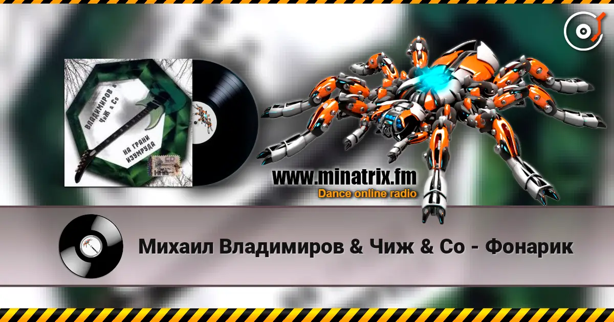 Михаил Владимиров & Чиж & Co - Фонарик escuchar online en alta calidad | Minatrix.FM
