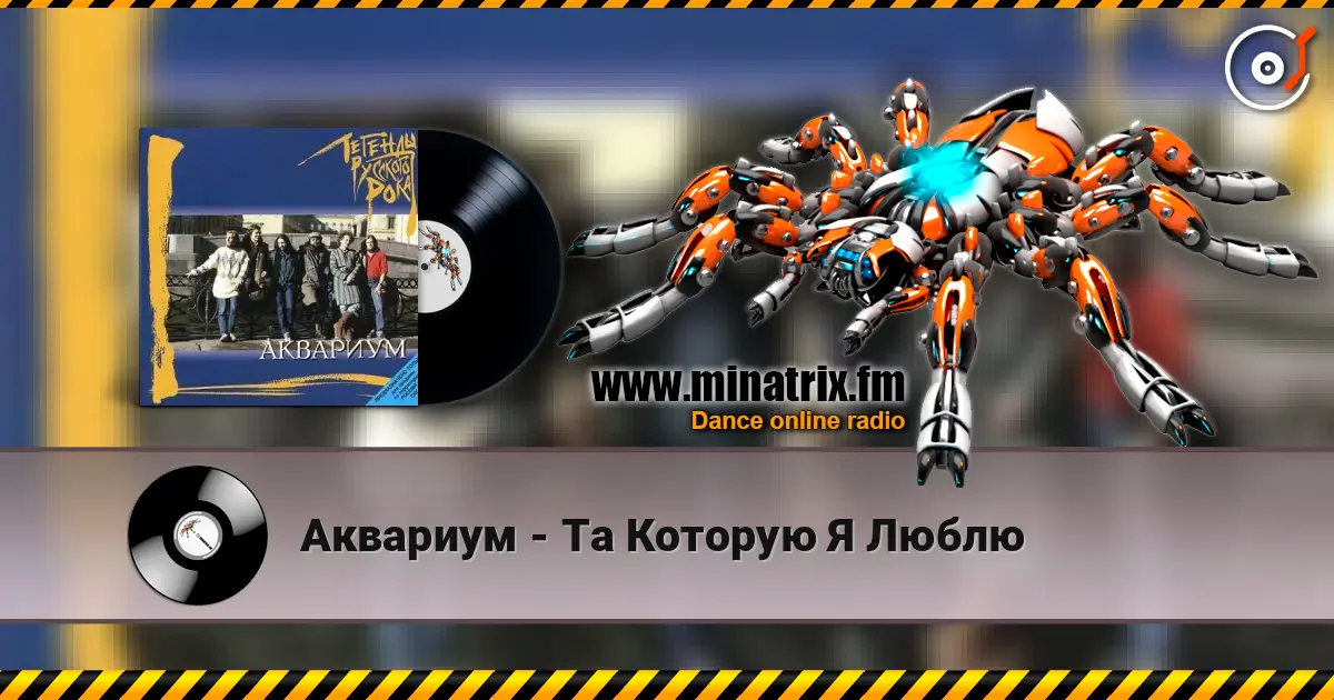 Аквариум - Та Которую Я Люблю слухати онлайн у високій якості | Minatrix.FM