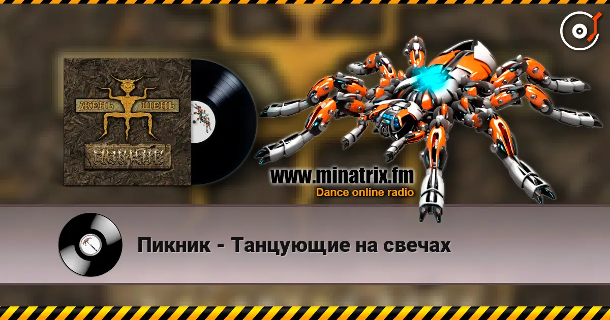 Пикник - Танцующие на свечах слухати онлайн у високій якості | Minatrix.FM