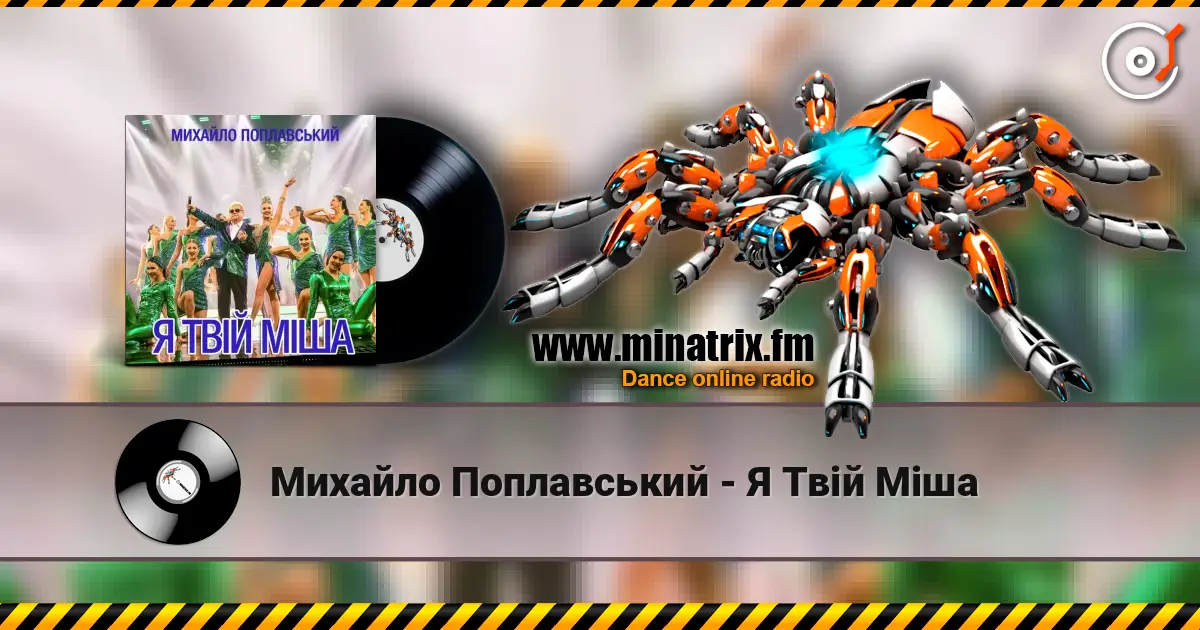 Михайло Поплавський - Я Твій Міша escuchar online en alta calidad | Minatrix.FM
