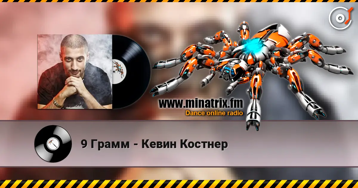 9 Грамм - Кевин Костнер слухати онлайн у високій якості | Minatrix.FM