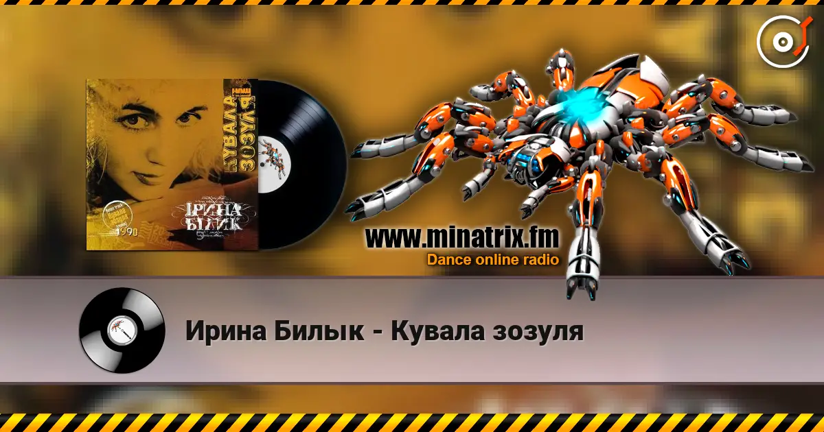 Ирина Билык - Кувала зозуля escuchar online en alta calidad | Minatrix.FM