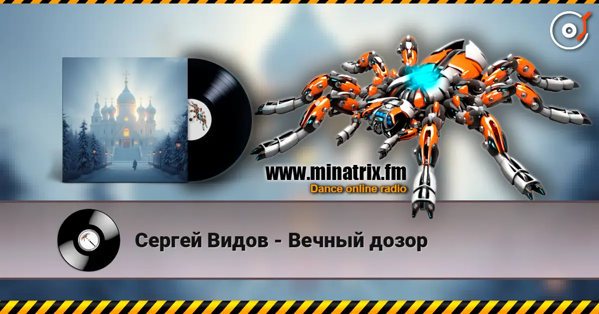 Сергей Видов - Вечный дозор escuchar online en alta calidad | Minatrix.FM
