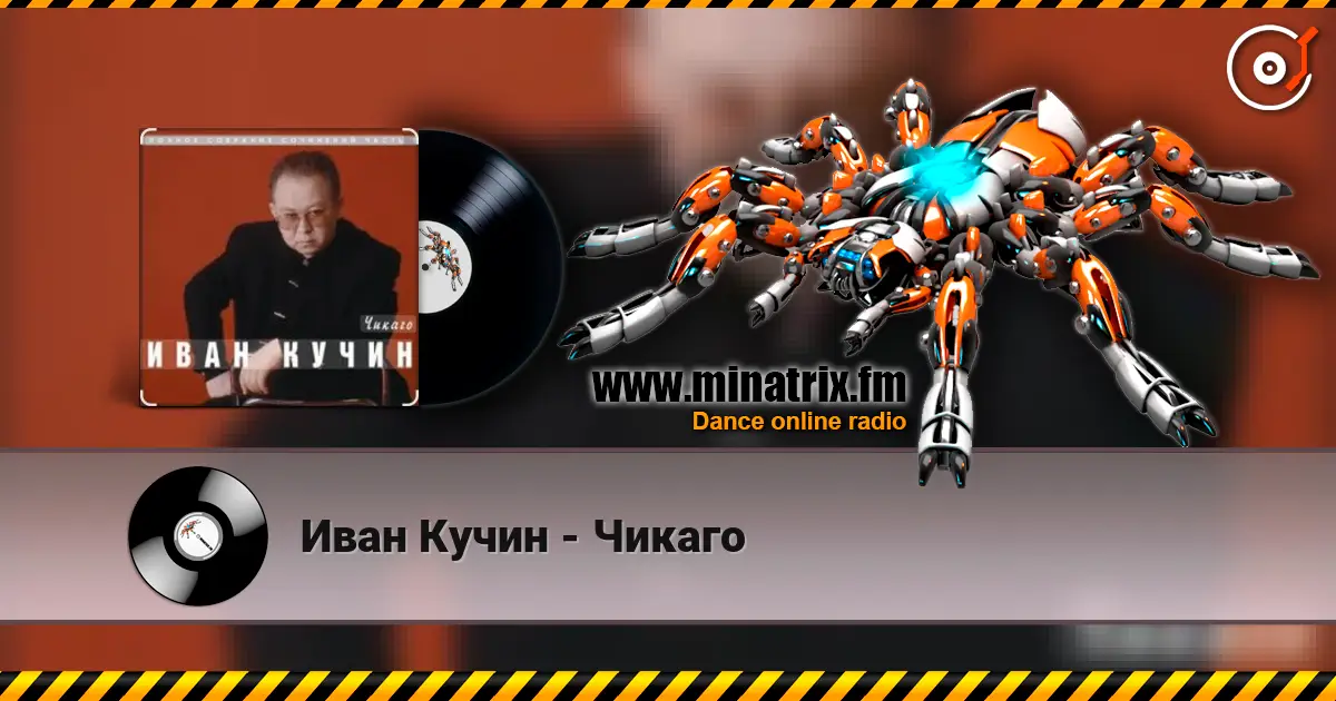 Иван Кучин - Чикаго escuchar online en alta calidad | Minatrix.FM