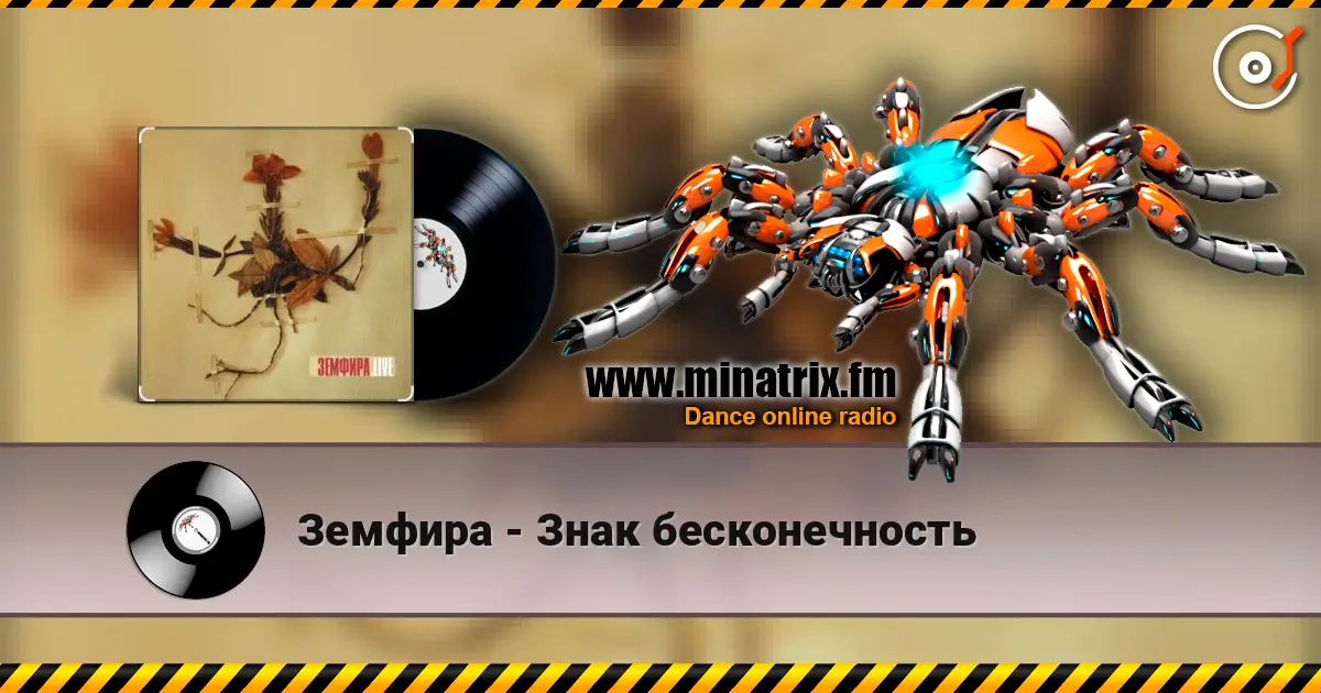 Земфира - Знак бесконечность escuchar online en alta calidad | Minatrix.FM