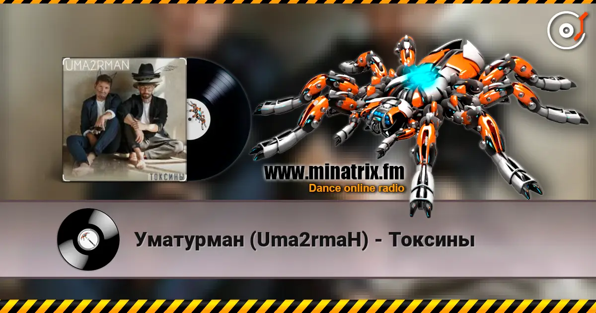 Уматурман (Uma2rmaH) - Токсины escuchar online en alta calidad | Minatrix.FM