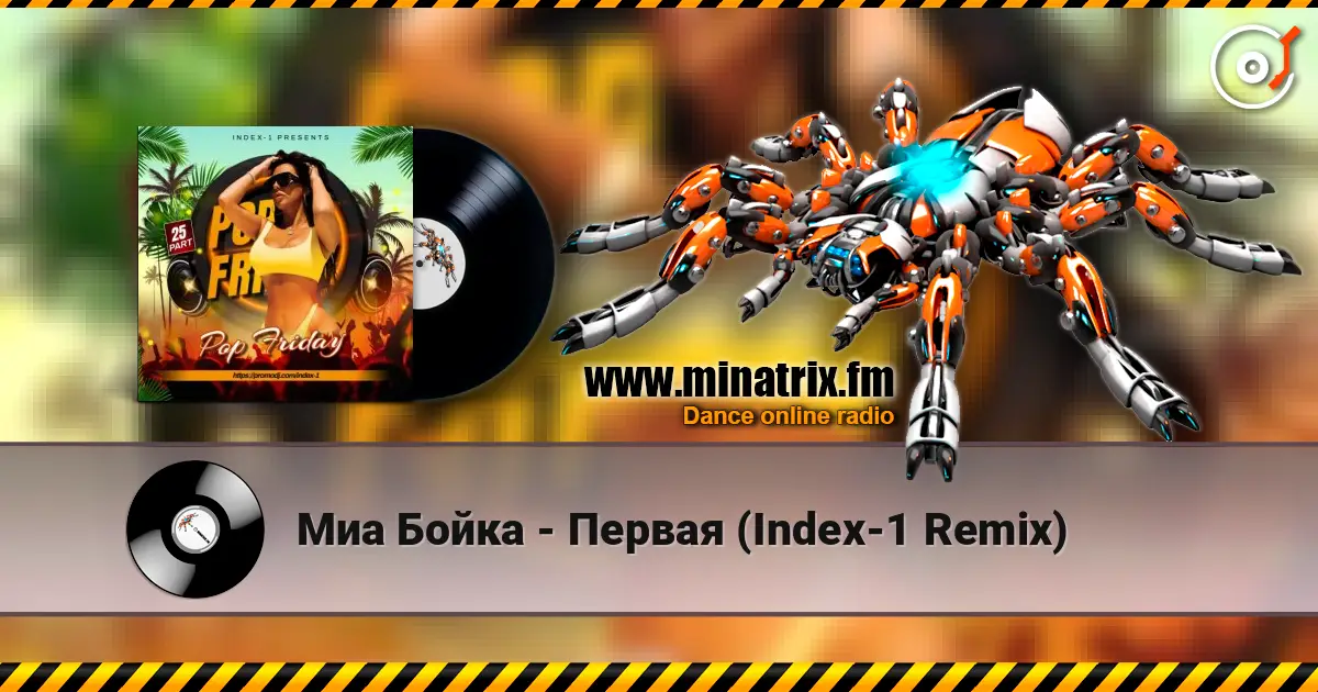 Миа Бойка - Первая (Index-1 Remix) escuchar online en alta calidad | Minatrix.FM