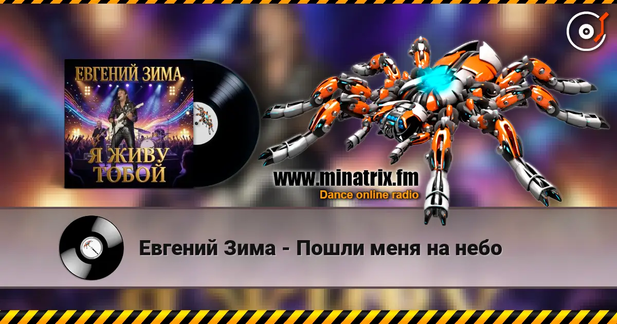 Евгений Зима - Пошли меня на небо escuchar online en alta calidad | Minatrix.FM