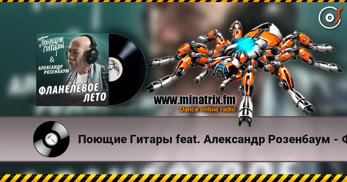 Поющие Гитары feat. Александр Розенбаум - Фланелевое лето escuchar online en alta calidad | Minatrix.FM