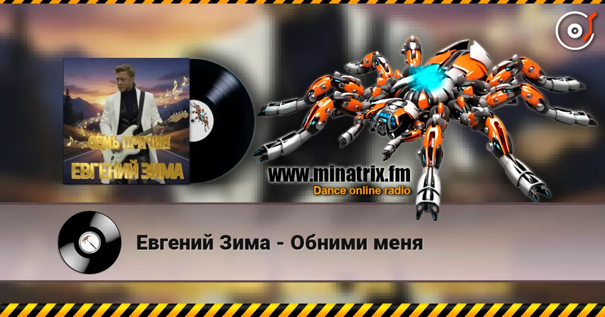 Евгений Зима - Обними меня escuchar online en alta calidad | Minatrix.FM