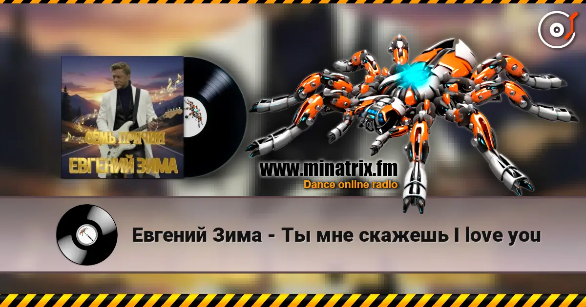 Евгений Зима - Ты мне скажешь I love you escuchar online en alta calidad | Minatrix.FM