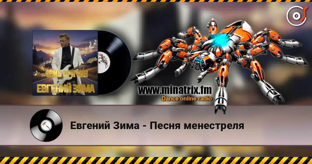 Евгений Зима - Песня менестреля escuchar online en alta calidad | Minatrix.FM
