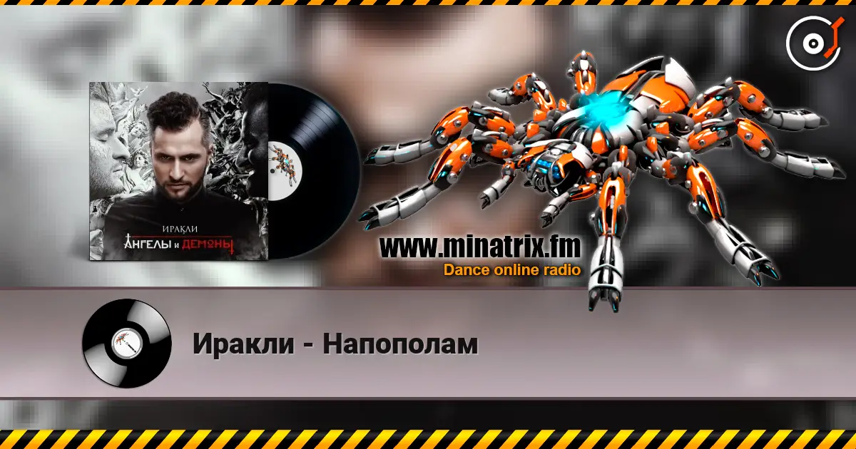 Иракли - Напополам escuchar online en alta calidad | Minatrix.FM