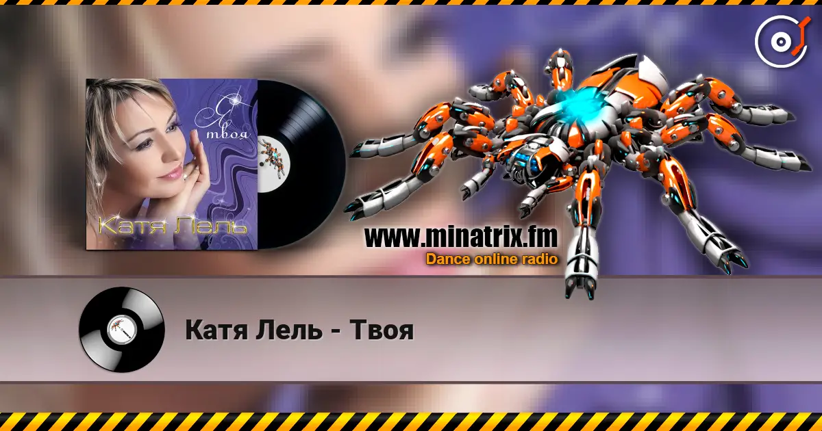 Катя Лель - Твоя escuchar online en alta calidad | Minatrix.FM