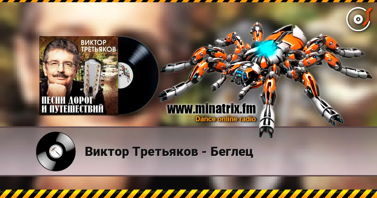 Виктор Третьяков - Беглец escuchar online en alta calidad | Minatrix.FM