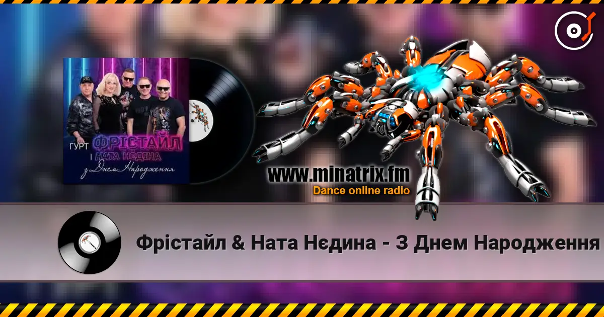 Фрiстайл & Ната Нєдина - З Днем Народження escuchar online en alta calidad | Minatrix.FM