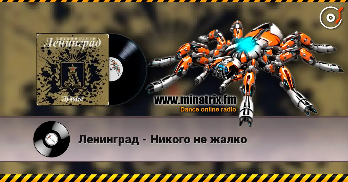 Ленинград - Никого не жалко escuchar online en alta calidad | Minatrix.FM
