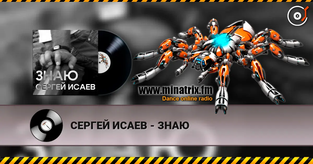 СЕРГЕЙ ИСАЕВ - ЗНАЮ escuchar online en alta calidad | Minatrix.FM