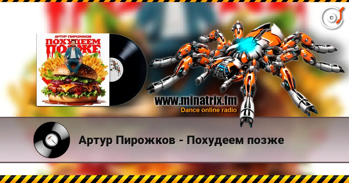 Артур Пирожков - Похудеем позже escuchar online en alta calidad | Minatrix.FM