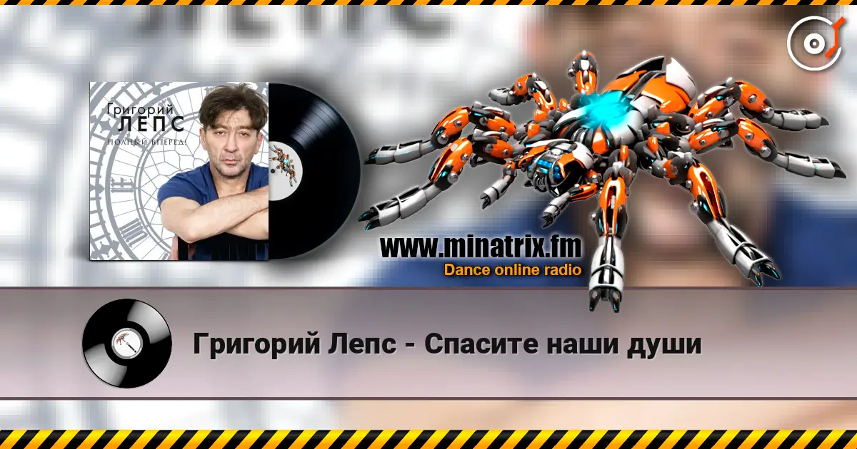 Григорий Лепс - Спасите наши души escuchar online en alta calidad | Minatrix.FM