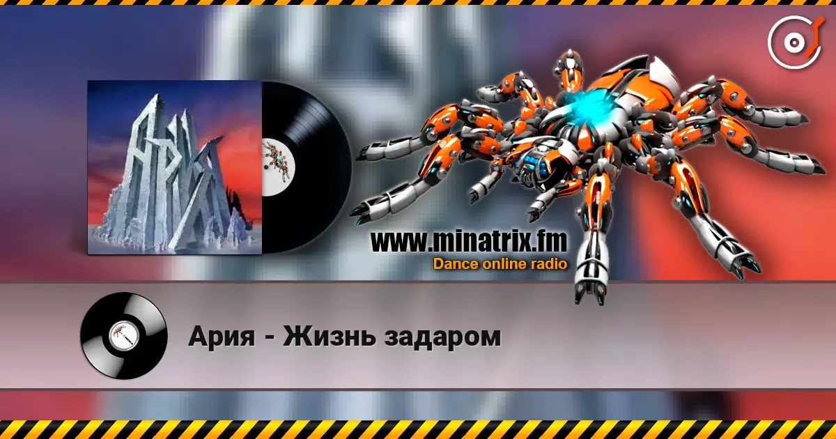 Ария - Жизнь задаром escuchar online en alta calidad | Minatrix.FM
