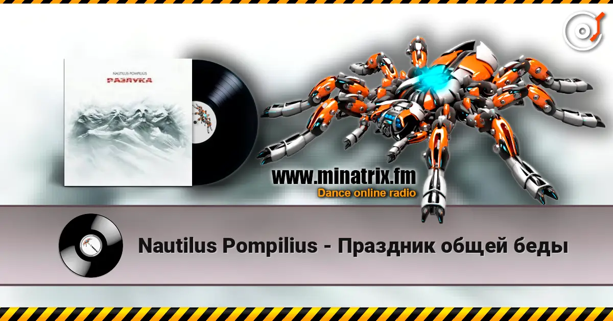 Nautilus Pompilius - Праздник общей беды escuchar online en alta calidad | Minatrix.FM