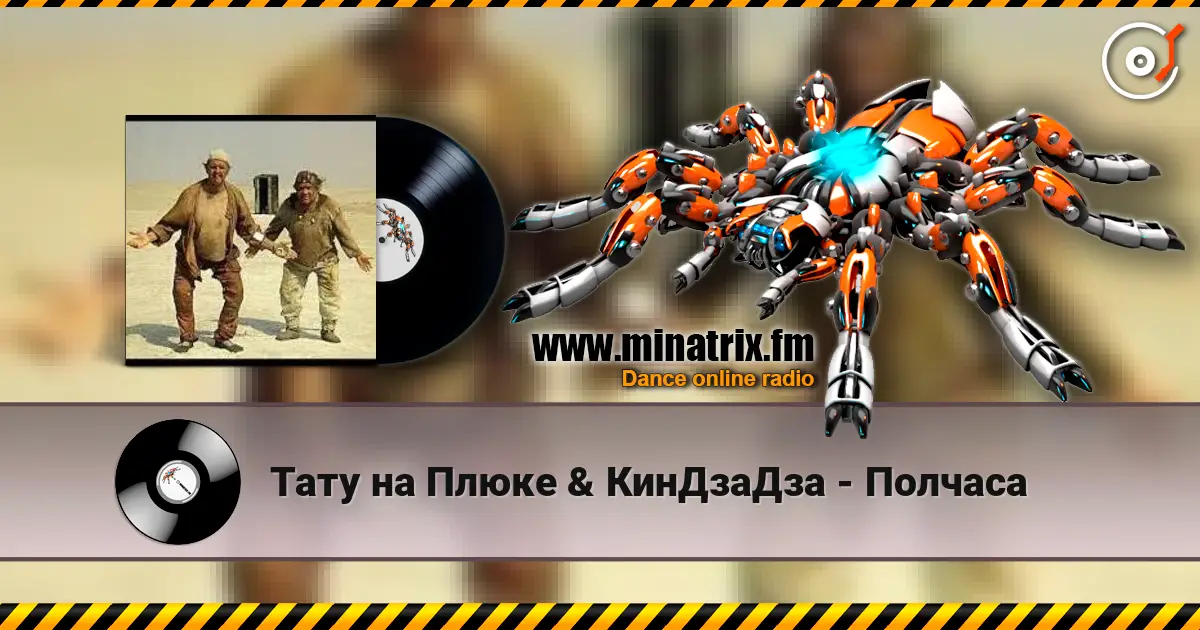 Тату на Плюке & КинДзаДза - Полчаса listen online in high quality | Minatrix.FM