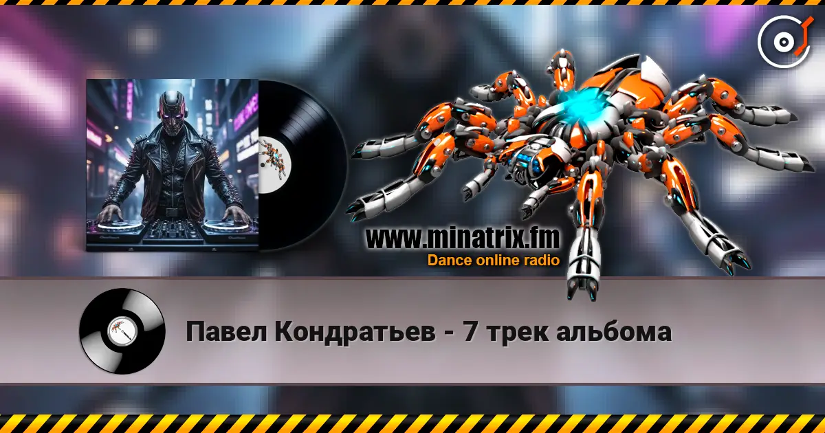 Павел Кондратьев - 7 трек альбома escuchar online en alta calidad | Minatrix.FM