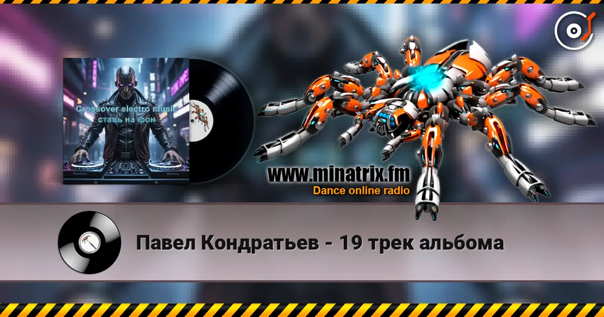 Павел Кондратьев - 19 трек альбома escuchar online en alta calidad | Minatrix.FM