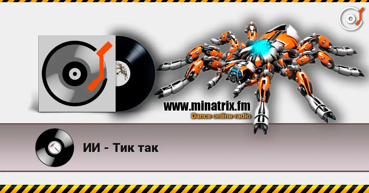 ИИ - Тик так escuchar online en alta calidad | Minatrix.FM