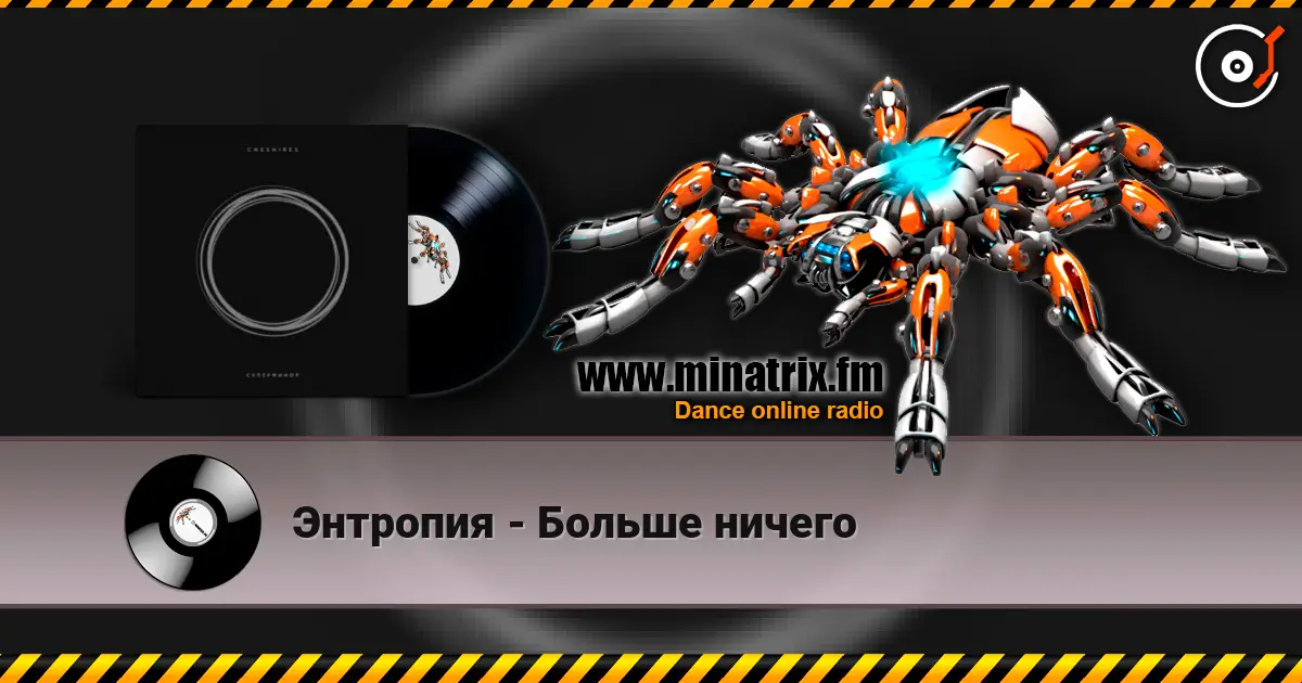 Энтропия - Больше ничего listen online in high quality | Minatrix.FM