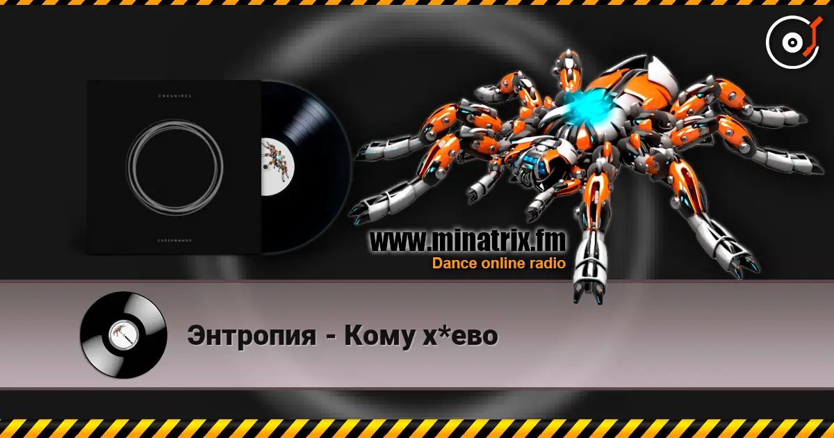 Энтропия - Кому х*ево listen online in high quality | Minatrix.FM