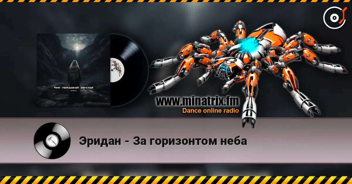 Эридан - За горизонтом неба escuchar online en alta calidad | Minatrix.FM