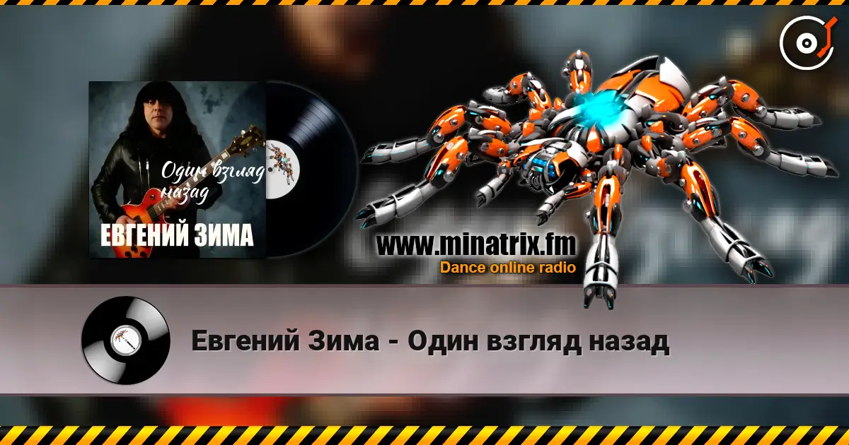Евгений Зима - Один взгляд назад escuchar online en alta calidad | Minatrix.FM