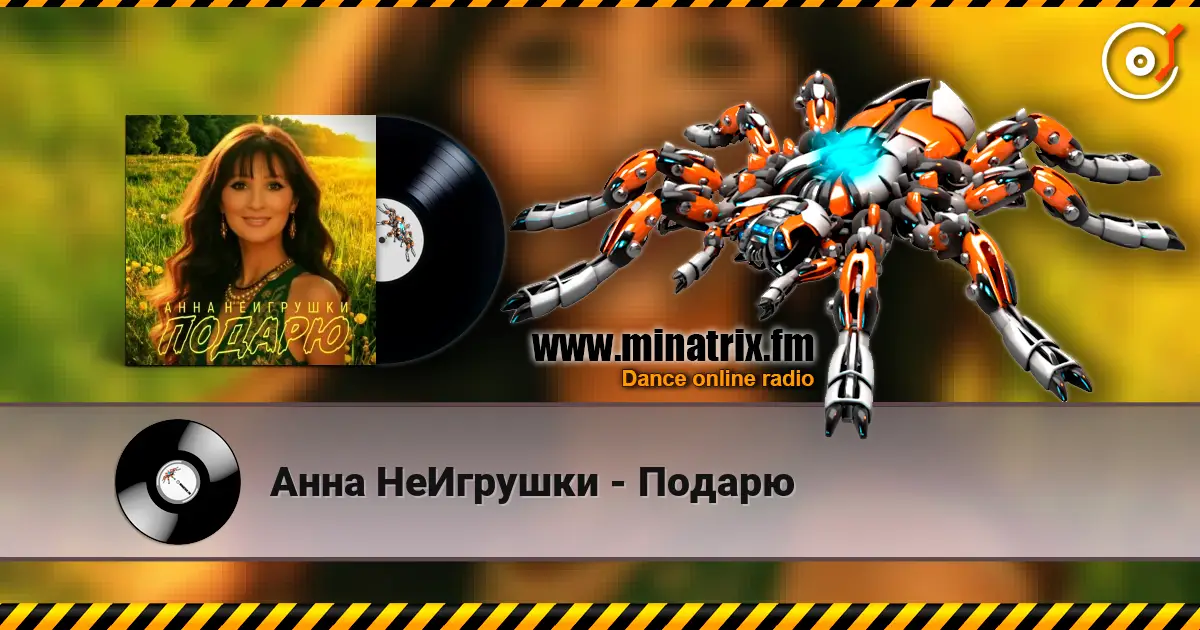 Анна НеИгрушки - Подарю escuchar online en alta calidad | Minatrix.FM