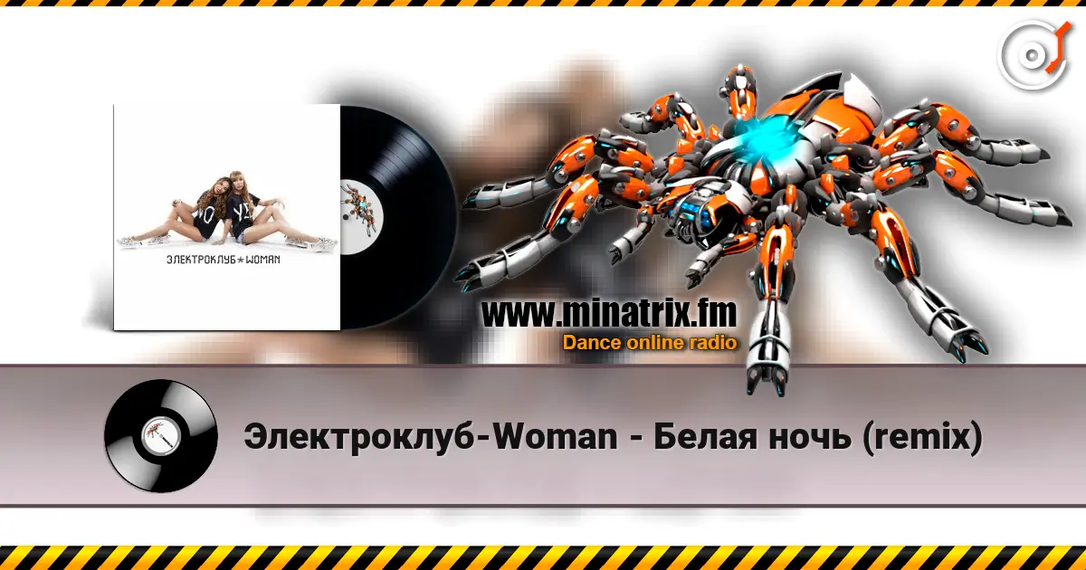Электроклуб-Woman - Белая ночь (remix) listen online in high quality | Minatrix.FM