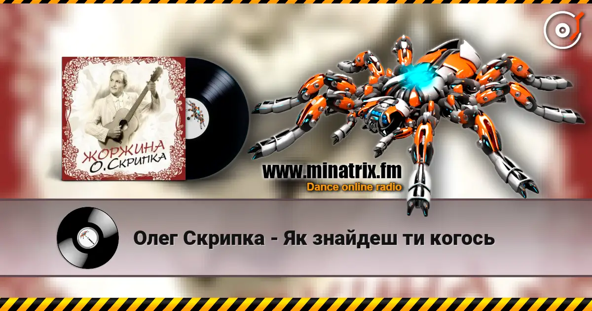 Олег Скрипка - Як знайдеш ти когось слухати онлайн у високій якості | Minatrix.FM