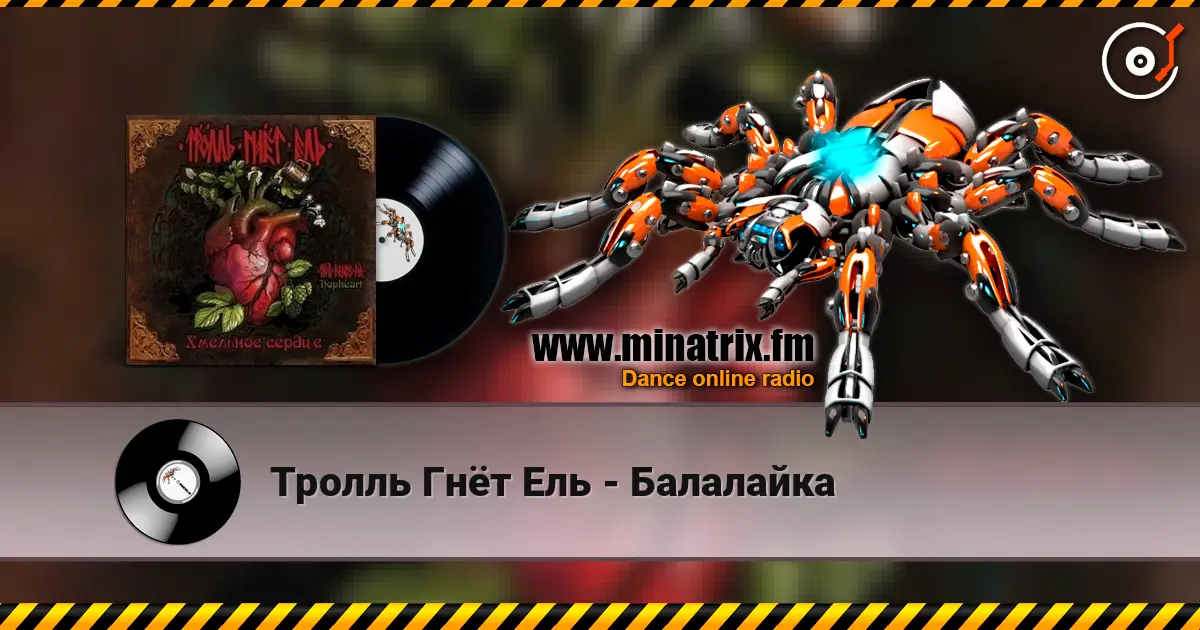 Тролль Гнёт Ель - Балалайка escuchar online en alta calidad | Minatrix.FM